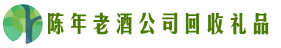 伊春市伊美易行回收烟酒店